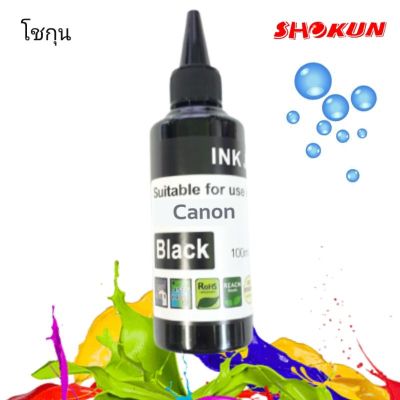 หมึกเติม CANON-BK ขนาด 100ml. SHOKUN ink refill (สีดำ)