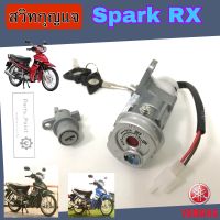 Spark RX สวิทกุญแจ Spark RX สวิตช์กุญแจรถมอเตอร์ไซค์ สปาร์ค RX กุญแจ Spark สวิตซ์กุญแจ Spark RX มีฝาครอบนิรภัย  Key Switch Yamaha