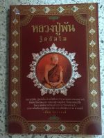 หนังสือ หลวงปู่พัน ฐิตธัมโม