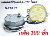 มอเตอร์ส่ายพัดลมฮาตาริ 16นิ้ว แกนสั้น AM-05 ป้ายเหลือง  ( แพ็ค 100ตัว. ) มอเตอร์พัดลมโคจร 16" hatari แกนสั้น ตัวบาง AM-05 , AC 220V-240V ,  50/60Hz , 4W , 4.2/5RPM ,  CW/CCW  ม