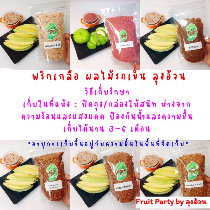 พริกเกลือ-500g-ครึ่งกิโล-จิ้มผลไม้รถเข็น-กะปิแห้ง-พริกเกลือ-3รส-ลาว-ลาวข้าวคั่ว-ลาวไม่ใส่น้ำตาล-บ๊วย-ลุงอ้วน