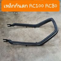 เหล็กกันตกRC100,RC80 ( ยางดำ )  แบบคู่ตัว สินค้าเกรดA