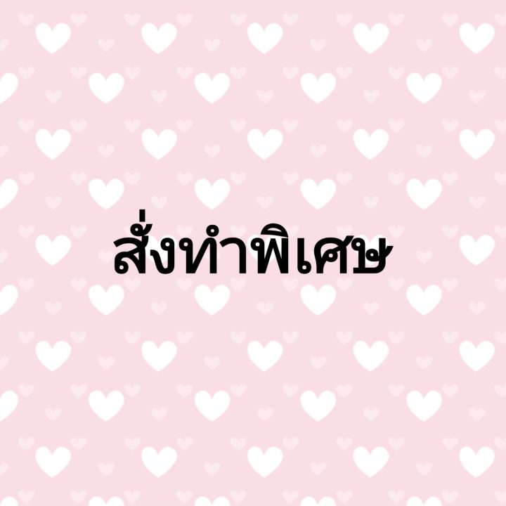 สินค้าสั่งทำพิเศษ-ตามแบบที่แจ้งในแชท