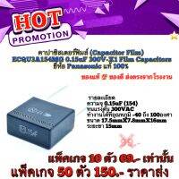 คาปาซิสเตอร์ฟิมส์ (Capacitor Film) ECQU3A154MG 0.15uF 300V-X1 Film Capacitors ยี่ห้อ Panasonic แท้100% คุณภาพสูงจากโรงงาน ใช้ตัดความถี่ลำโพงเสียงแหลม/ใช้ในวงจรฟิลเตอร์/วงจรสวิชชิ่ง/อื่นๆ