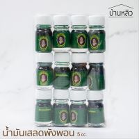 น้ำมันเสลดพังพอน ขนาด 5 cc. 12ขวด