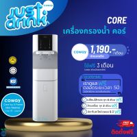 Coway เครื่องกรองน้ำรุ่น Core (CHP-671) ?เปลี่ยนไส้กรองฟรี 5 ปี (ชำระรายเดือน 1190-1290)