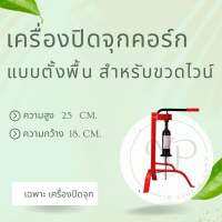 เครื่องอัดจุกคอร์ก แบบตั้งพื้น