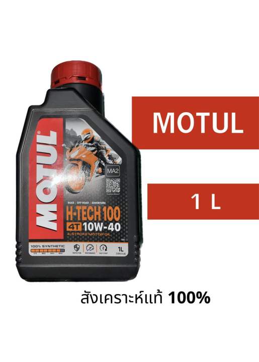 น้ำมันเครื่อง Motul H-Tech 100 4T 10w-40w ( 1 ลิตร )