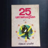 หนังสือ 25 มหาเศรษฐีโลก  โดย ต่อพงษ์  บุญเลิศ พิมพ์ปี 2530