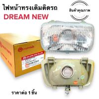 ไฟหน้า DREAM NEW โคมไฟหน้า เดิมติดรถ จานฉายไฟหน้า ดรีมใหม่