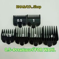 ฟันรองตัดผมชาย ฟันรองตัดผม wahl kemei 0.5-4ดำ รวม6เบอร์