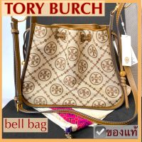 กระเป๋าสะพายข้าง TORY BURCH รุ่น BELL BAG สีเบจ น้ำตาล T- monogram ของใหม่ ของแท้ พร้อมถุงผ้า ป้ายแท็ก อปก ครบ ทอรี่ เบิรช