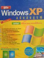 คู่มือ Windows XP ฉบับสมบูรณ์