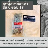 ชุดซี่ลวดล้อหน้า (36 ซี่) (ขอบ 17) รถ HONDA ดรัมเบรคทุกรุ่น (Wave125/ Wave100/ Wave110/ Wave110i/ Dream/ Super Cub) แท้ศูนย์ฮอนด้า อะไหล่แท้ศูนย์ 100% (06446-KWW-640)