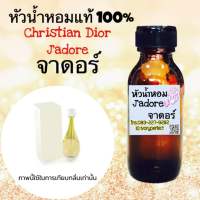 หัวเชื้อน้ำหอม แท้ 100% ปริมาณ 35ML. จาดอร์ กะเหรี่ยง คอยาว หอมดอกไม้ หวาน ไฮโซ