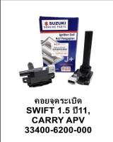 คอยจุดระเบิด SWIFT 1.5 ปี 11 CARRY APV