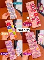 ?พร้อมส่ง? กิ๊บเซ็ตลูกสาว 1 แผง 5 ตัว ลายน่ารัก