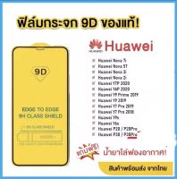 ฟิล์มกระจก 9D เต็มจอ FULL Huawei Nova9 SE Y7A Y7PRO 2019 Y9 2018 Y92019 Y9PRIME NOVA2i NOVA3i NOVA4 NOVA5T NOVA7 7SE P20 P20PRO P30 P40 Y6S