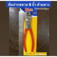 คีมปากขยาย ขนาด 8 นิ้ว ยี่ห้อ Winton คีมslip joint plier