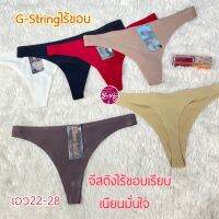 606#G-string จีสตริงไร้ขอบไร้ตะเข็บ ผ้าไร้ขอบ