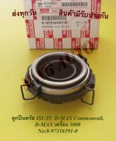 ลูกปืนครัช ISUZU D-MAX Commonrail, D-MAX เครื่อง 3000 NO:8-97316591-0