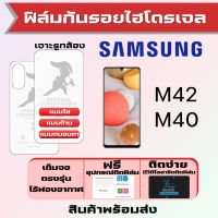 Universal ฟิล์มไฮโดรเจล Samsung M42 M40 เต็มจอ ฟรีอุปกรณ์ติดฟิล์ม มีวิดิโอสอนติดให้ รับประกันสินค้า ฟิล์มซัมซุง ฟิล์มซัมซุง ฟิล์มกันรอย