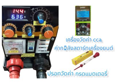 เครื่องชาร์จฟื้นฟูแบตเตอรี่ 100 a ชุดอุปกรณ์ครบเซ็ต เครื่องวัด cca+ไฮโดรมิเตอร์วัดค่าน้ำกรด มีระบบป้องกันคลิปผิดขั้วมีเสียงแจ้งเตือน มีระบบพั้นช์ชาร์จ ช่วยในการฟื้นฟูแบตเตอรี่ไม่ให้แบตเตอรี่ร้อนเร็วกว่าปกติ