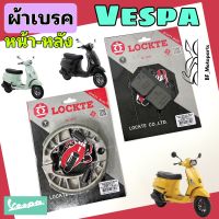 ผ้าเบรค Vespa LX S LXV LT PX / 125 150 (หน้า-หลัง) ผ้าดิส Vespa ผ้าเบรค เวสป้า