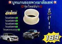 ??บูชยอยพวงมาลัย กะบะเชฟและเทรลเบเซอร์ ? ?หมดปัญหาเวลาเลี้ยวเสียงดังก๊อกแก๊กๆ หรือเวลาวิ่งถนนเป็นคลื่นสั่นขึ้นพวงมาลัยแต๊กๆ ใช้แทนของเดิมที่มากับรถหมดสภาพรถปี12-14เป็นเยอะ