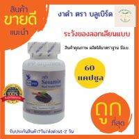 (พร้อมส่ง) งาดำ เซซามินงาดำ Sesamin 600มิลลิกรัม 60แคปซูล