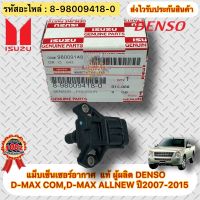 แม็บเซ็นเซอร์อากาศ แท้ ดีแมกซ์ ทุกรุ่นของปี 2007-2015 (ยกเว้น รุ่น 1.9 บลู) รหัสอะไหล่ 8-98009418-0 ยี่ห้อISUZUรุ่นD-MAX COM ปี2007-2011,D-MAX ALLNEW ปี2012-2015 ผู้ผลิตDENSO