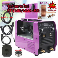 New รุ่นอัพเกรดใหม่ ตู้เชื่อม STR mig/mma -800 อัพจากรุ่น 500 แถมฟรีหัวเชื่อม contact trip 10 หัวมูลค่า 450 บาท+ลวดเชื่อมฟักคอ 1 ม้วน +สายเชื่อมมิกซ์ยาว 4 เมตรพร้อมอุปกรณ์ครบชุดพร้อมใช้งาน