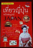 หนังสือท่องเที่ยวญี่ปุ่น ฉบับสมบูรณ์ Update 2013