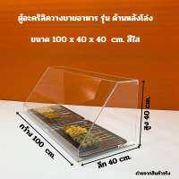 ตู้อะคริลิควางขายอาหาร ขนาด 100x40x40 cm.สีใส มีให้เลือก 2 แบบ