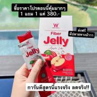 W Jelly fiber ไฟเบอร์เจลลี่แอปเปิ้ลไซเดอร์ ขับถ่ายลดบวม ลดโซเดียม (1กล่องมี5ซอง)