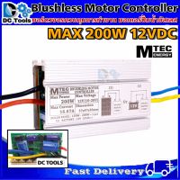 บอร์ดคอนโทรล ปั๊มน้ำบัสเลสโซล่าเซลล์ 150W 12VDC  ไดรเวอร์มอเตอร์ BLDC สำหรับปั๊มน้ำ (Brushless DC motor Driver)