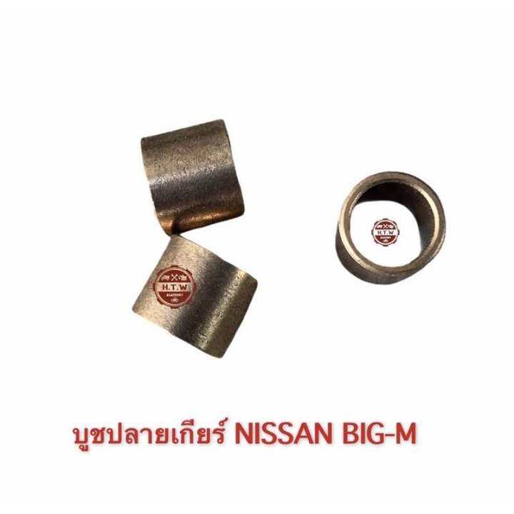 บูชปลายเกียร์ , บูชฟลายวิน BIG-M , บูชทองเหลืองปลายเกียร์ บิ๊กเอ็ม ...