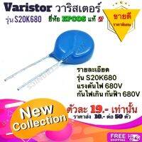 Varistor วาริสเตอร์​ รุ่น S20K680 กันไฟเกิน​ กันฟ้า​ 680V ยี่ห้อ​ EPCOS​ แท้​ คุณภาพ​สูง​จาก​โรงงาน​ใช้​ใน​วงจร​ป้องกัน/อื่นๆ