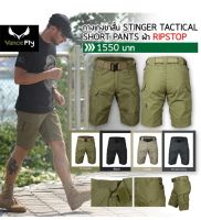 กางเกง STINGER TACTICAL SHORT PANTS เเบรนด์Vancefly