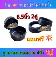 กล่องลำโพงกันน้ำ ถ้วยรองลำโพงกันน้ำ ฐานรองลำโพงกันน้ำ 6.5นิ้ว ?ซื้อกล่องลำโพงกันน้ำ6.5นิ้ว 2คู่?แถมฟรี?ฐานรองแหลมจาน4นิ้ว 1คู่?