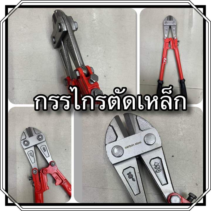 เครื่องมือช่าง-กรรไกรตัดเหล็ก-กรรไกรตัดเหล็กเส้น-คีมตัดเหล็ก-คีม-bolt-cutter-shear