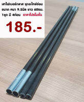 อะไหล่เสาเต็นท์ใช้สำหรับซ่อมเต็นท์​ ขนาด9.5mm.​ จำนวน​ 4​ ท่อน