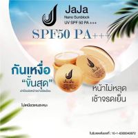 10 กระปุก ครีมกันแดดครีมกันแดดจ๊ะจ๋าJaJa Nano SPF50PA+++Sunblockกันน้ำกันเหงื่อเนื้อเนียนเกลี่ยง่าย ขนาด5กรัม