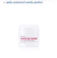 Giffarine สุพรีม เรดออเรนจ์ เนคครีม สูตรใหม่