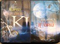 Series นวนิยาย Paranormal (2 เล่มจบ): หนังสือใหม่~นวนิยายรักโรแมนติกรสแซ่บแนวเหนือจินตนาการได้รับความนิยมอย่างมากในโลก internet จนต้องทำรูปเล่มของผู้แต่ง”แก้วจอมขวัญ ”Bestselling Author