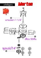 มู่เล่ย์ขนาด14นิ้ว โม่ปูนฉาบ1ถุงMarton