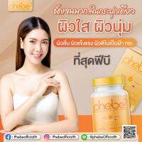 ✨ วิตามินกันแดด ✨ Phebe พีบี อาหารเสริม บำรุงผิว กันแดด ปกป้องผิวจากแดด ลดรอยแดง จากสิว ผิวที่ถูกแสงแดดทำร้าย