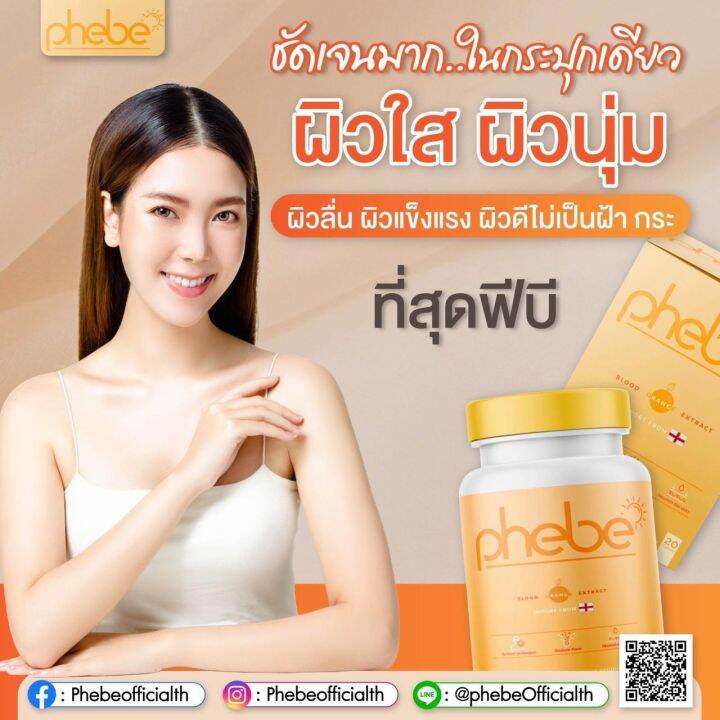 วิตามินกันแดด-phebe-พีบี-อาหารเสริม-บำรุงผิว-กันแดด-ปกป้องผิวจากแดด-ลดรอยแดง-จากสิว-ผิวที่ถูกแสงแดดทำร้าย