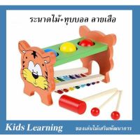 ?Kids learning?  ของเล่นไม้ 2 in 1 ระนาดไม้+ทุบบอล ลายเสือ