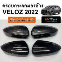 ครอบกระจกมองข้าง VELOZ 2022 ( A14.15 ครอบกระจก ชุดแต่ง )